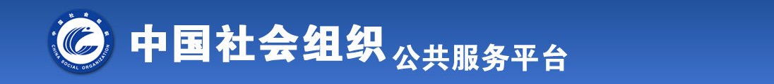 污的美女抠逼网站全国社会组织信息查询